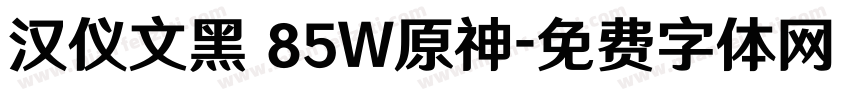 汉仪文黑 85W原神字体转换